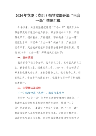 2024年党委（党组）指导支部开展“三会一课”情况汇报