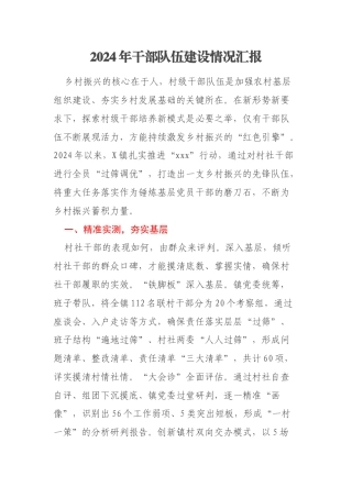 2024年干部队伍建设情况汇报