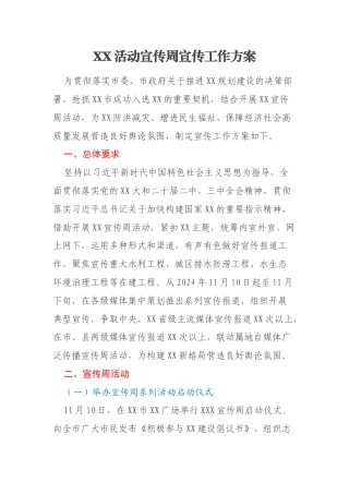 XX活动宣传周宣传工作方案