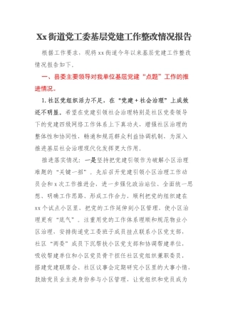 Xx街道党工委基层党建工作整改情况报告