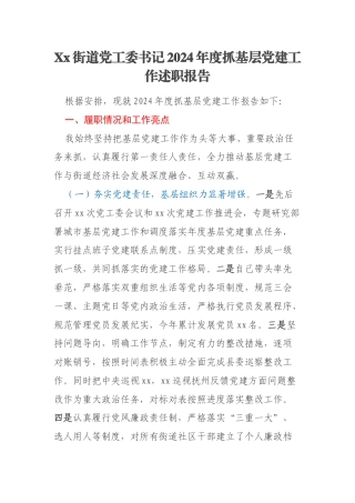 Xx街道党工委书记2024年度抓基层党建工作述职报告