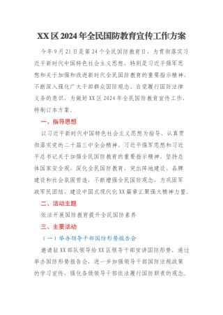 XX区2024年全民国防教育宣传工作方案