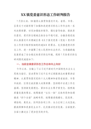 XX镇党委意识形态工作研判报告