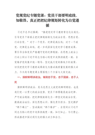 党规党纪专题党课：党员干部要明底线、知敬畏，真正把把纪律规矩转化为自觉遵循