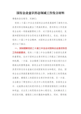 国有企业意识形态领域工作发言材料