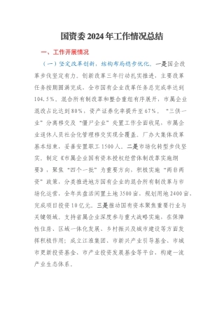 国资委2024年工作情况总结