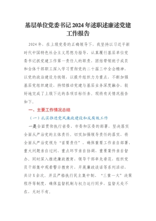 基层单位党委书记2024年述职述廉述党建工作报告
