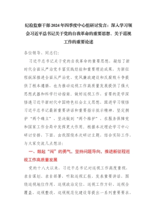 纪检监察干部2024年四季度中心组研讨发言：深入学习领会习近平总书记关于党的自我革命的重要思想、关于巡视工作的重要论述