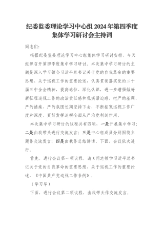 纪委监委理论学习中心组2024年第四季度集体学习研讨会主持词