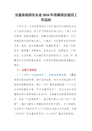 交通系统国有企业2024年清廉国企建设工作总结
