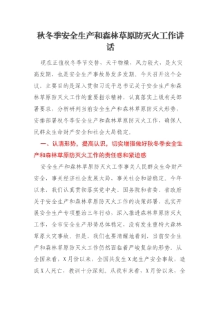秋冬季安全生产和森林草原防灭火工作讲话