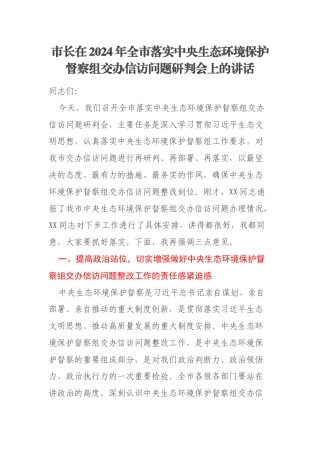 市长在2024年全市落实中央生态环境保护督察组交办信访问题研判会上的讲话
