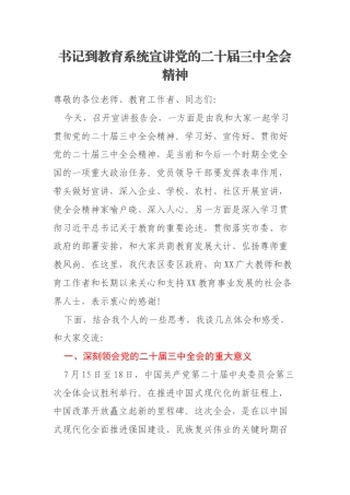 书记到教育系统宣讲党的二十届三中全会精神