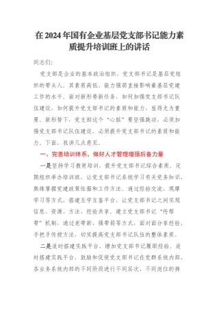 在2024年国有企业基层党支部书记能力素质提升培训班上的讲话