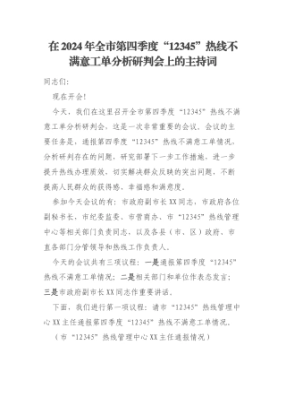在2024年全市第四季度“12345”热线不满意工单分析研判会上的主持词