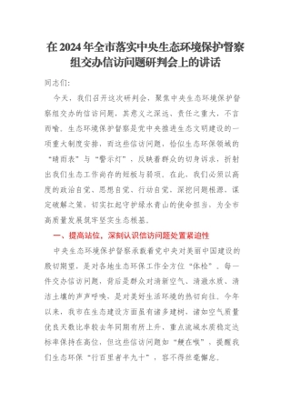 在2024年全市落实中央生态环境保护督察组交办信访问题研判会上的讲话