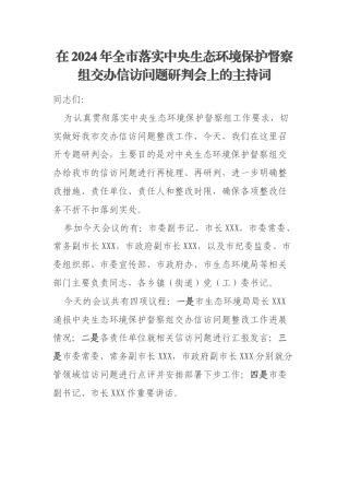 在2024年全市落实中央生态环境保护督察组交办信访问题研判会上的主持词