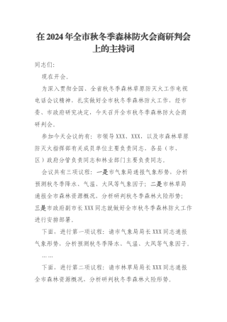 在2024年全市秋冬季森林防火会商研判会上的主持词