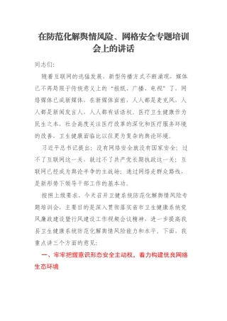 在防范化解舆情风险、网格安全专题培训会上的讲话