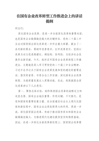 在国有企业改革转型工作推进会上的讲话提纲