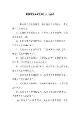 (35例)领导讲话稿写作排比句