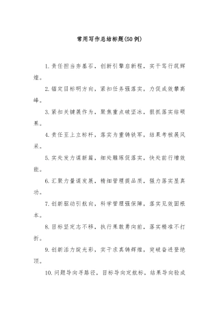 (50例)常用写作总结标题