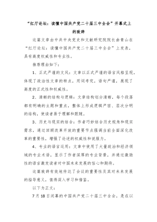 “红厅论坛：读懂中国共产党二十届三中全会”开幕式上的致辞