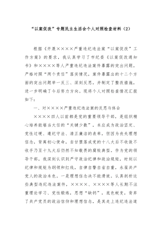“以案促改”专题民主生活会个人对照检查材料（2）