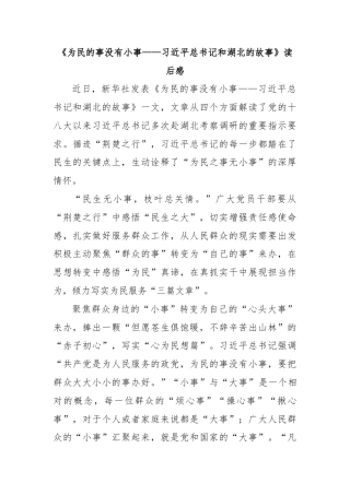 《为民的事没有小事——习近平总书记和湖北的故事》读后感