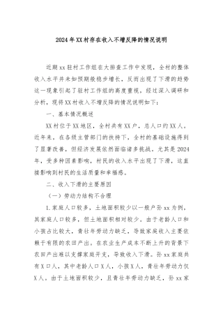 2024年XX村存在收入不增反降的情况说明