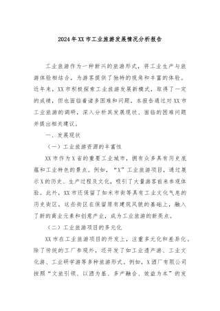 2024年XX市工业旅游发展情况分析报告