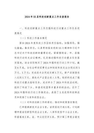 2024年XX县科技创新重点工作自查报告