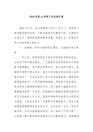 2024年度xx学校工作总结汇报