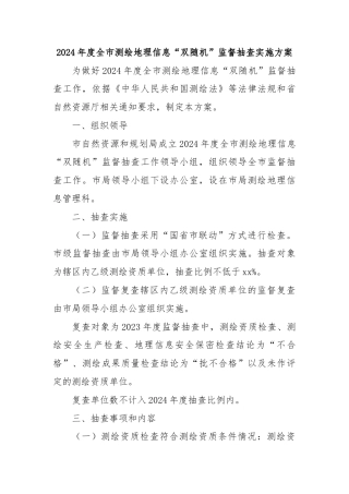 2024年度全市测绘地理信息“双随机”监督抽查实施方案