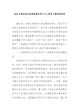 2024年度县林业局党组理论学习中心组学习情况的报告