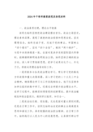 2024年干部考察提拔现实表现材料