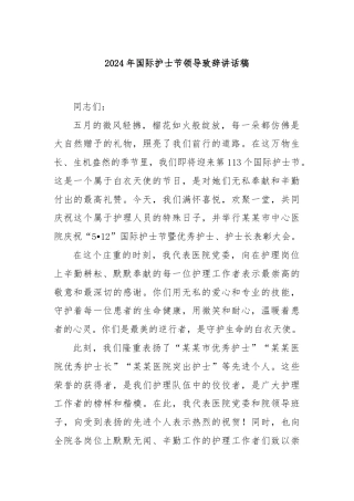2024年国际护士节领导致辞讲话稿