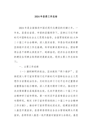 2024年县委工作总结