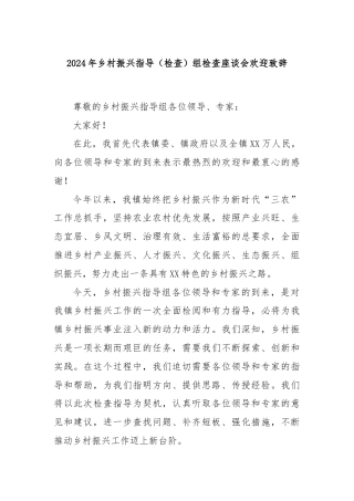2024年乡村振兴指导（检查）组检查座谈会欢迎致辞