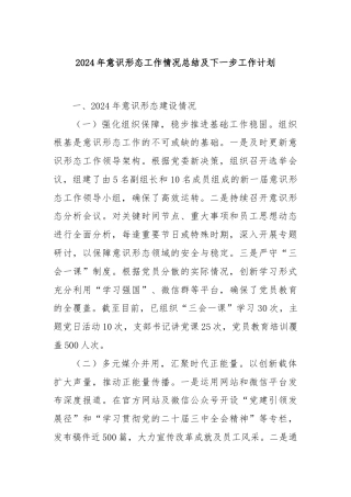 2024年意识形态工作情况总结及下一步工作计划