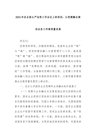 2024年在全面从严治党工作会议上的讲话：以党建融合推动业务工作高质量发展