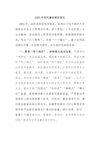 2025年党风廉政建设意见