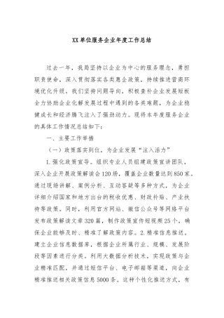 XX单位服务企业年度工作总结