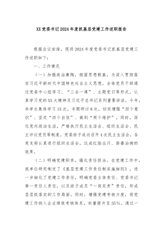 XX党委书记2024年度抓基层党建工作述职报告