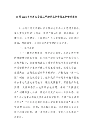 xx局2024年度落实全面从严治党主体责任工作情况报告