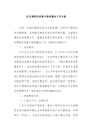 XX区建筑垃圾集中排查整治工作方案