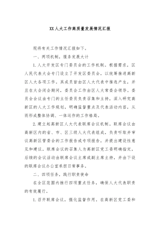 XX人大工作高质量发展情况汇报