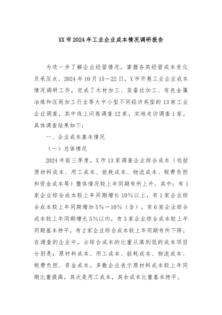 XX市2024年工业企业成本情况调研报告