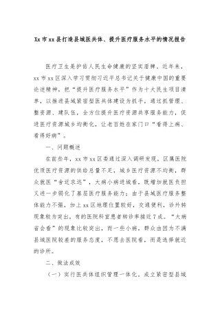 Xx市xx县打造县域医共体、提升医疗服务水平的情况报告