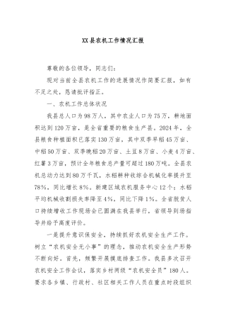 XX县农机工作情况汇报